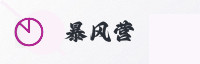 合作伙伴