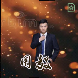 周毅